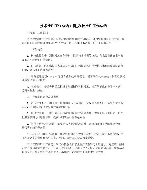 技术推广工作总结3篇_农技推广工作总结