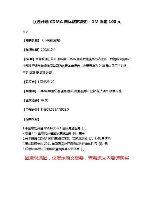 联通开通CDMA国际数据漫游：1M流量100元