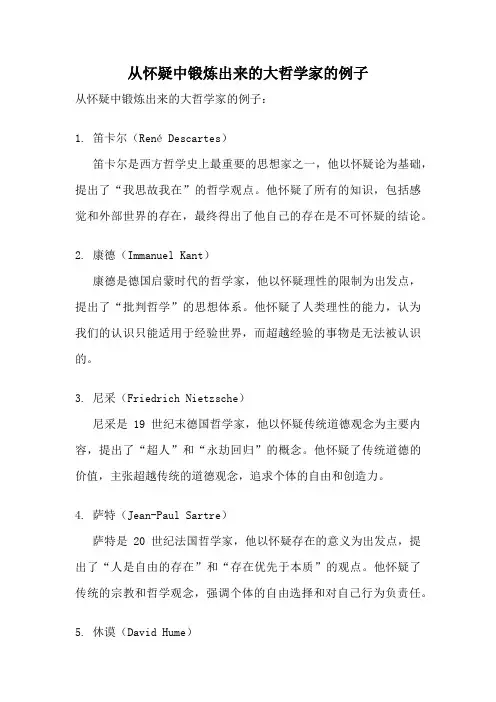 从怀疑中锻炼出来的大哲学家的例子