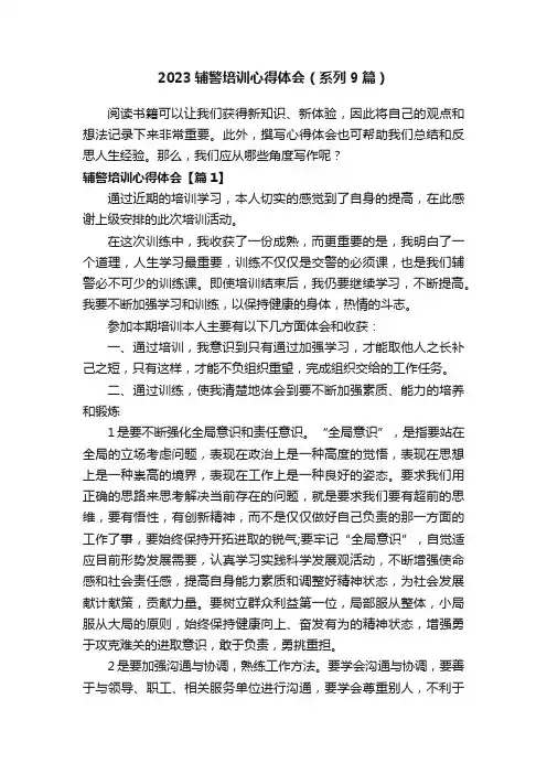 2023辅警培训心得体会（系列9篇）
