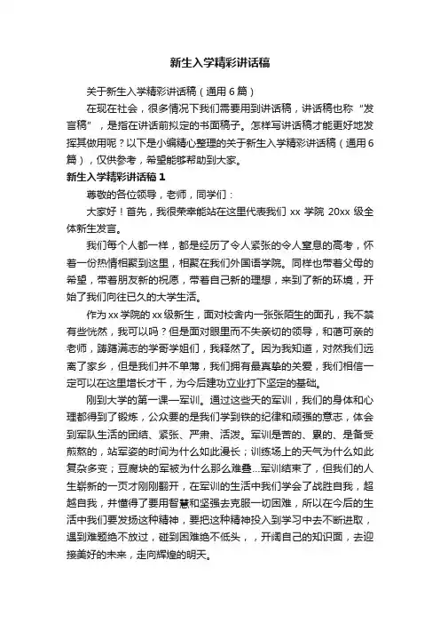 关于新生入学精彩讲话稿（通用6篇）