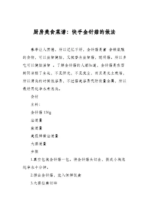 厨房美食菜谱：快手金针菇的做法