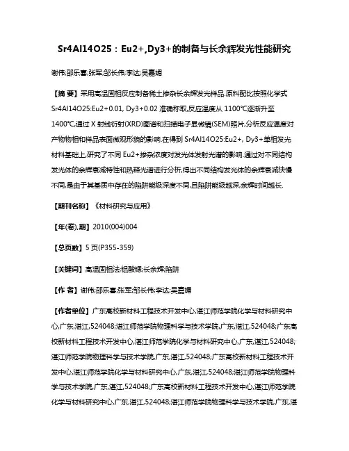 Sr4Al14O25:Eu2+,Dy3+的制备与长余辉发光性能研究