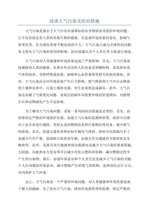 浅谈大气污染及防治措施