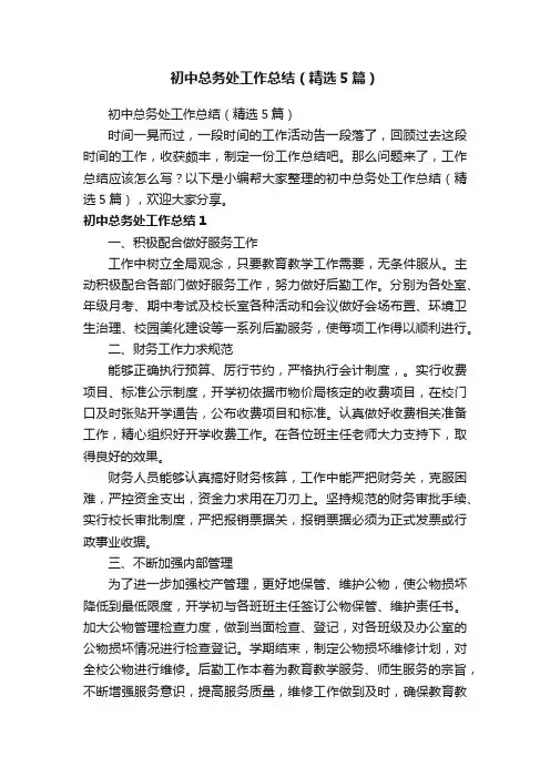 初中总务处工作总结（精选5篇）