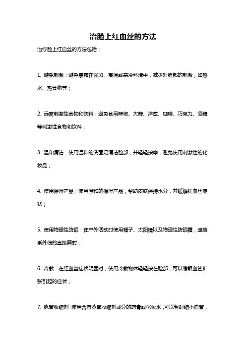 治脸上红血丝的方法