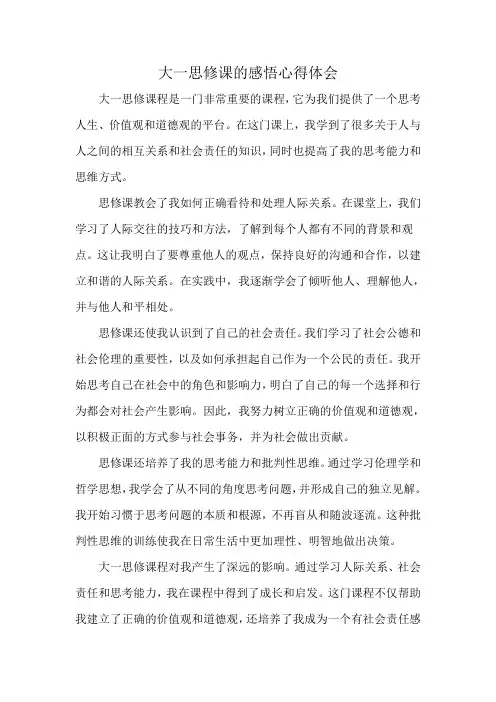 大一思修课的感悟心得体会