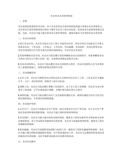 央企劳动关系管理制度