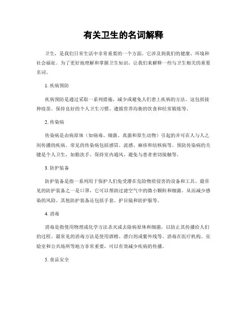 有关卫生的名词解释