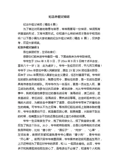 纪念外祖父悼词（精选6篇）