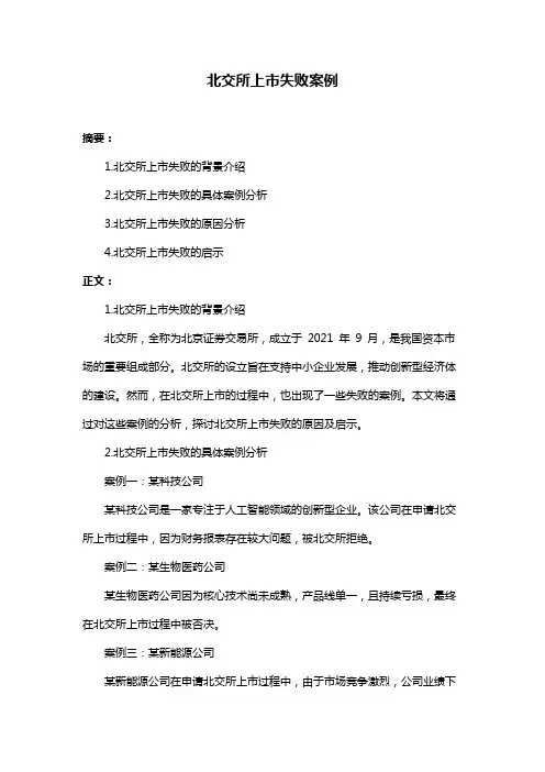 北交所上市失败案例