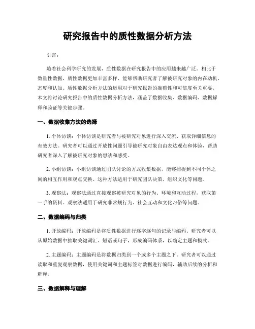 研究报告中的质性数据分析方法