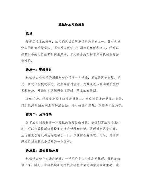 机械防油污染措施