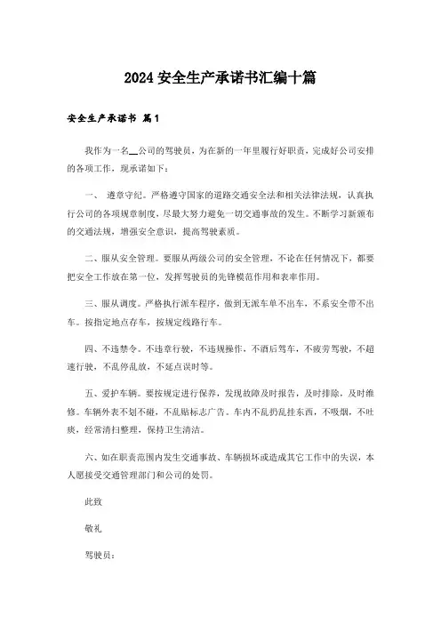 2024安全生产承诺书汇编十篇