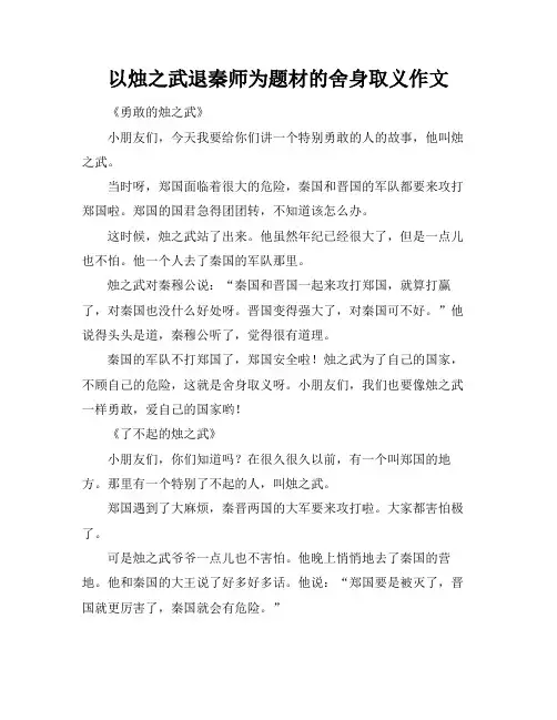 以烛之武退秦师为题材的舍身取义作文