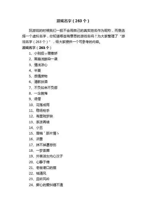 游戏名字（263个）