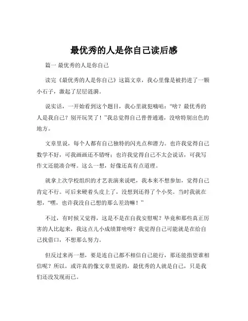 最优秀的人是你自己读后感