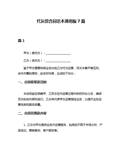 代运营合同范本通用版7篇