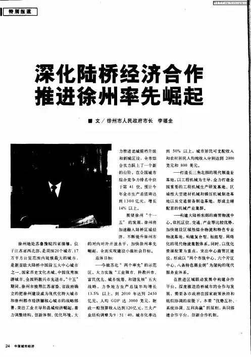 深化陆桥经济合作 推进徐州率先崛起
