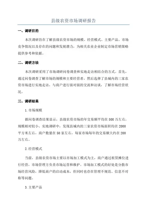 县级农资市场调研报告