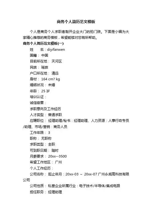 商务个人简历范文模板