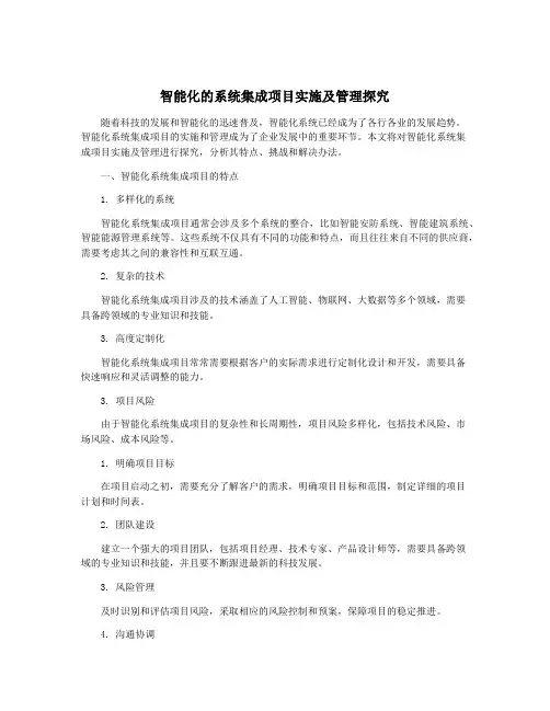 智能化的系统集成项目实施及管理探究
