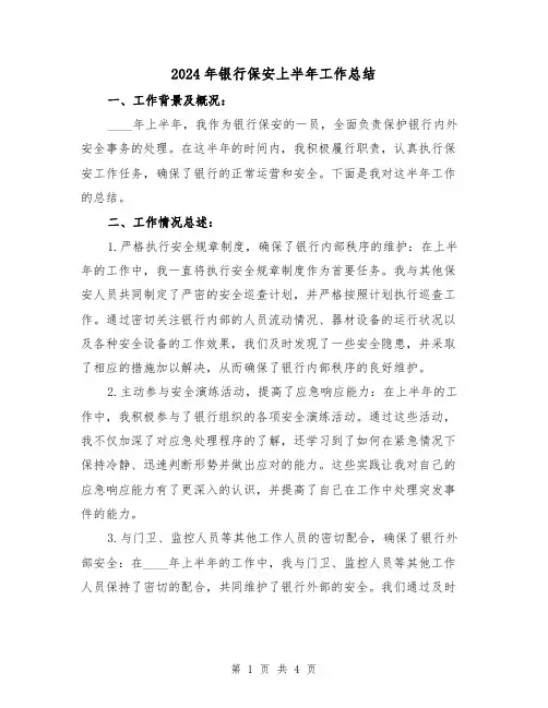 2024年银行保安上半年工作总结（2篇）
