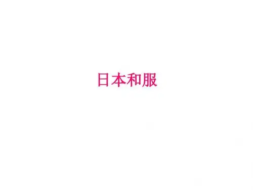 日本和服