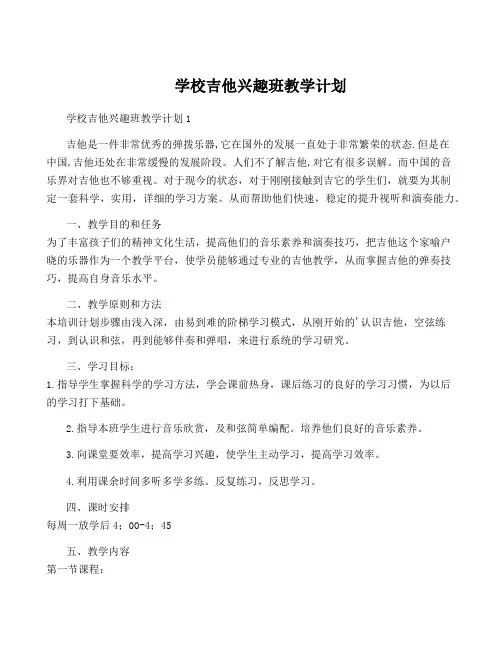 学校吉他兴趣班教学计划