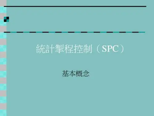 SPC统计制程控制的基本概念(PPT共 43张)