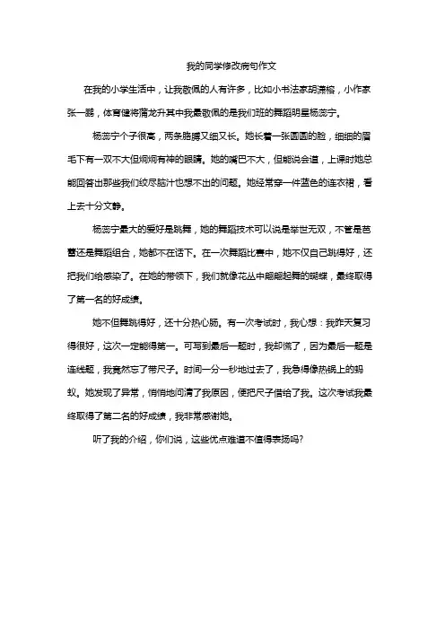 我的同学修改病句作文