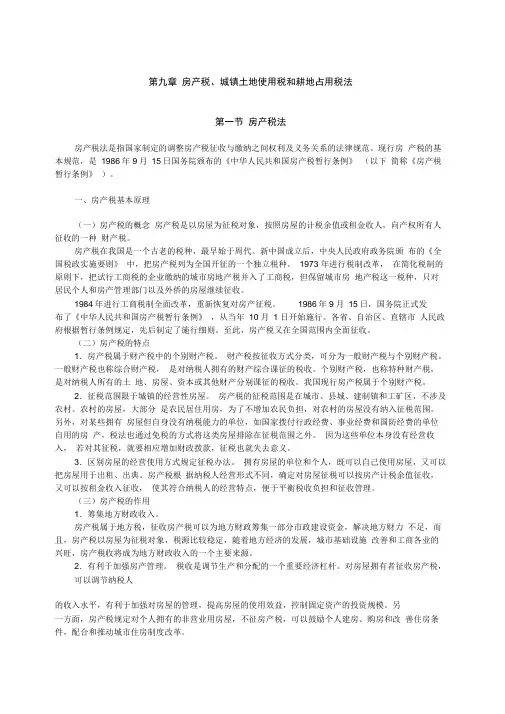CPA《税法》辅导教材(新)第09章房产税、城镇土地使用税和耕地占用税法