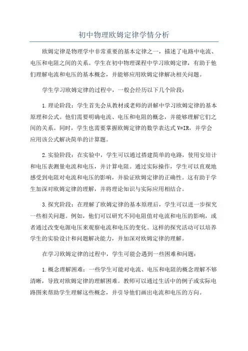 初中物理欧姆定律学情分析