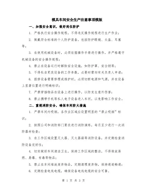 模具车间安全生产注意事项模版