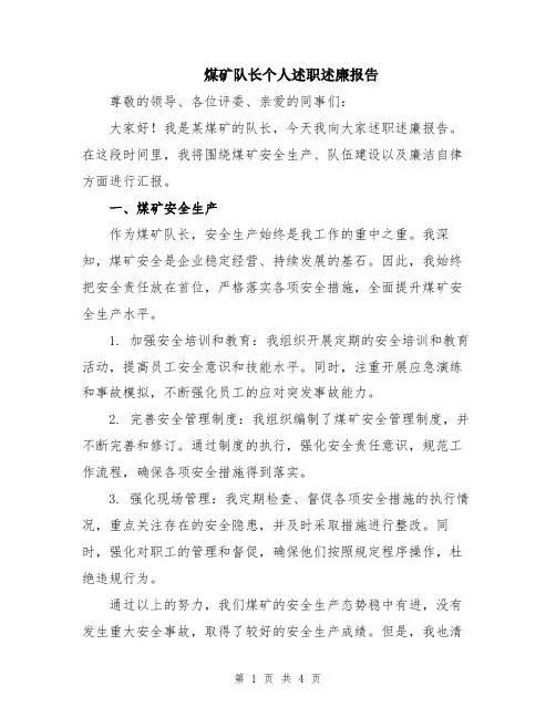 煤矿队长个人述职述廉报告