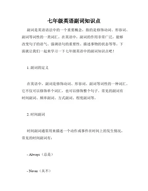 七年级英语副词知识点