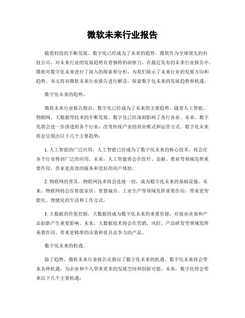 微软未来行业报告