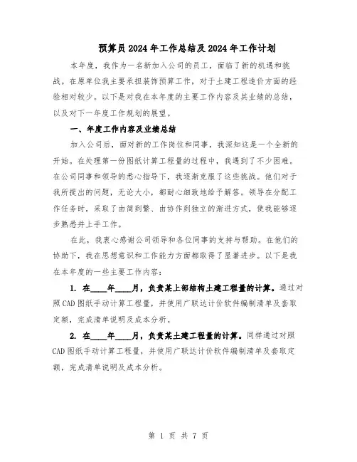 预算员2024年工作总结及2024年工作计划（四篇）