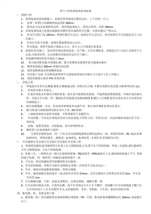 电气工程质量验收检查标准