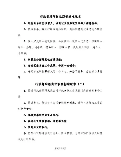 行政部助理岗位职责标准版本(2篇)