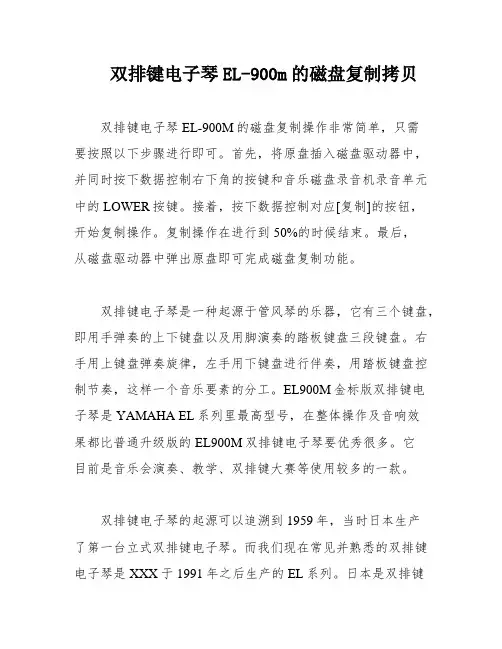双排键电子琴EL-900m的磁盘复制拷贝