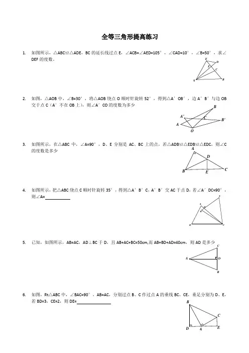 全等三角形拔高题目附带答案