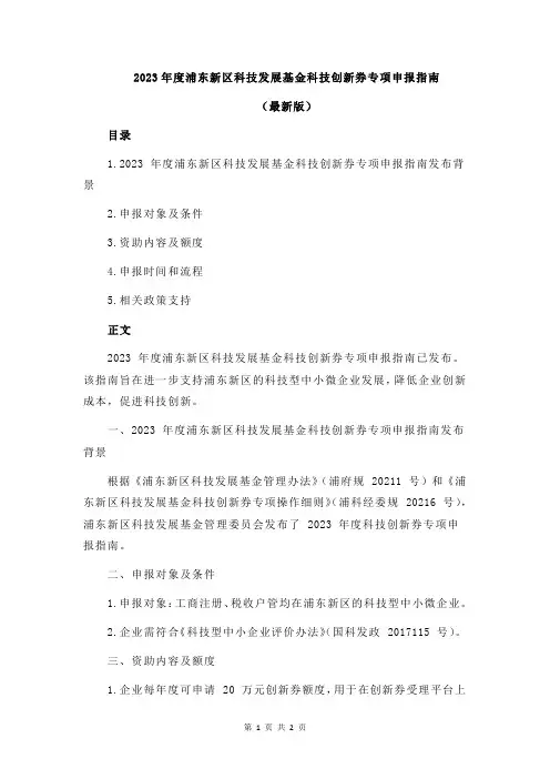 2023年度浦东新区科技发展基金科技创新券专项申报指南