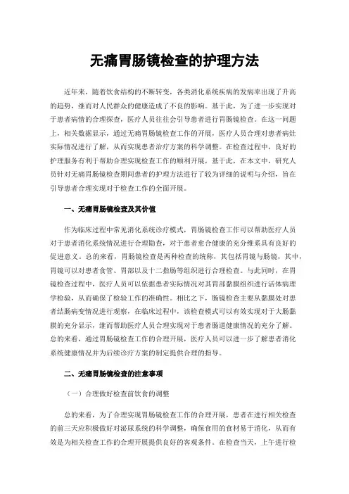 无痛胃肠镜检查的护理方法