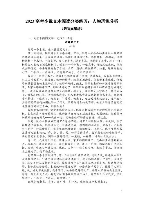2023高考小说文本阅读分类练习：人物形象分析(附答案解析)