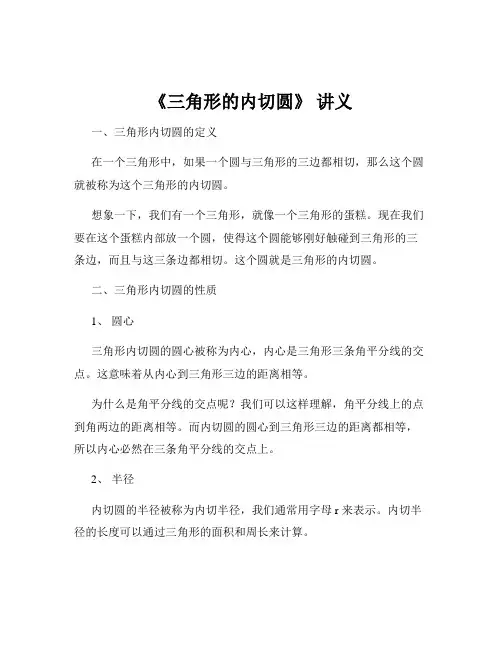 《三角形的内切圆》 讲义
