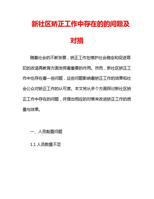 新社区矫正工作中存在的的问题及对措