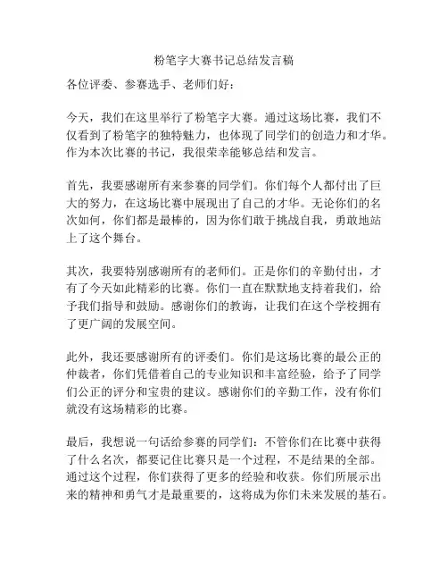 粉笔字大赛书记总结发言稿
