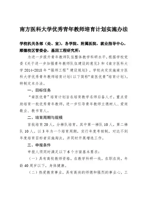 南方医科大学优秀青年教师培育计划实施办法