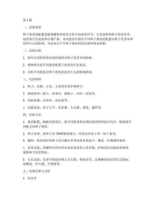 种子基质配置实验报告(3篇)